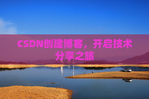 CSDN创建博客,开启技术分享之旅